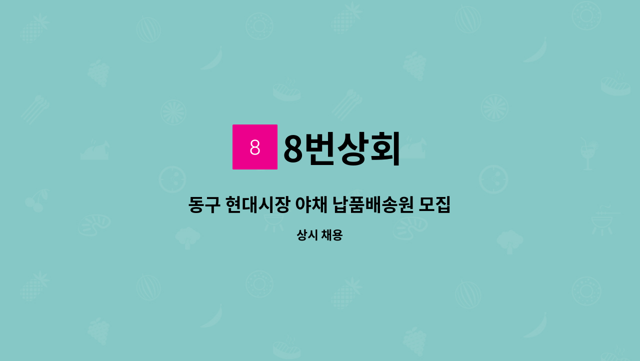 8번상회 : 동구 현대시장 야채 납품배송원 모집 | 더팀스 동구 현대시장 야채 납품배송원 모집 by 8번상회
