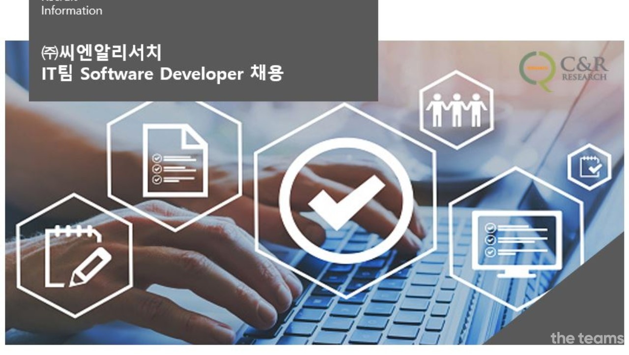 (주)씨엔알리서치 - 본사 IT팀 Software Developer 채용  : 채용 메인 사진 (더팀스 제공)