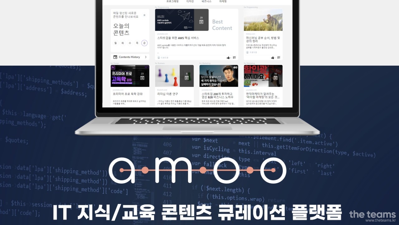 (주)아무랩스 - amoo 서비스의 새로운 시작을 함께 할 UI/UX 디자이너를 모집합니다 : 채용 메인 사진 (더팀스 제공)