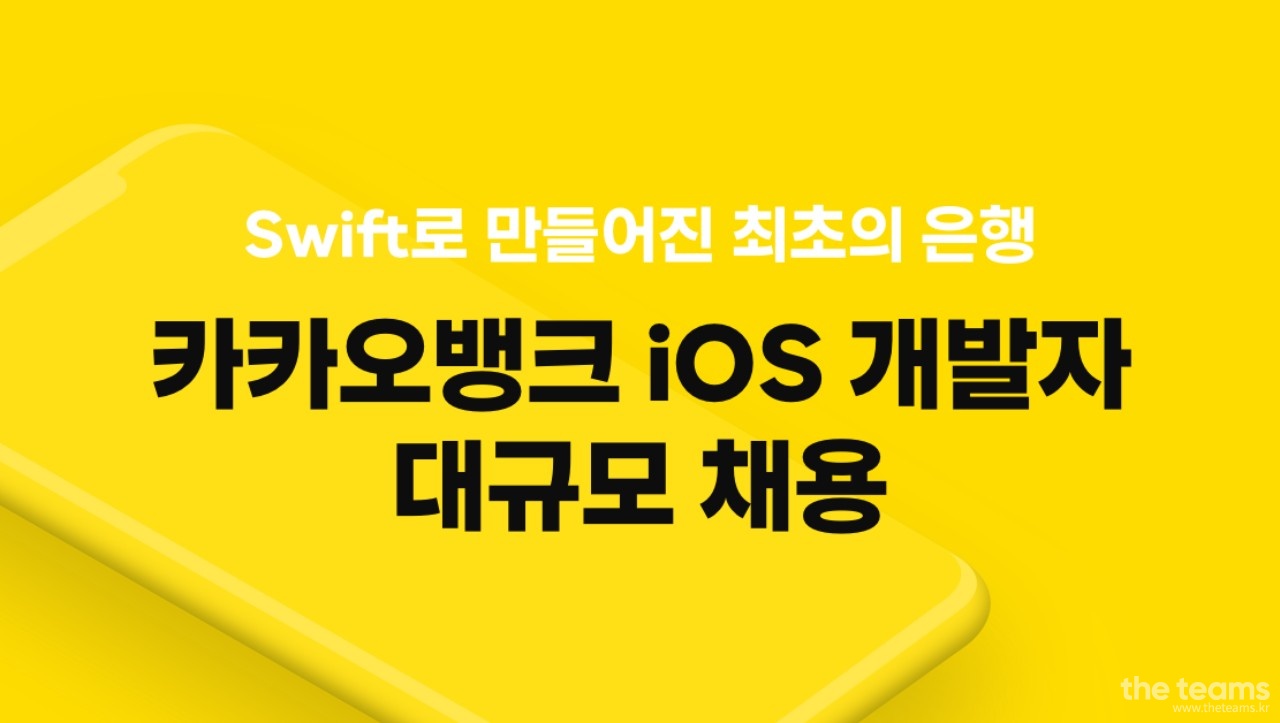 카카오뱅크 - [모바일개발] iOS 개발자 - 대규모 채용 : 채용 메인 사진 (더팀스 제공)