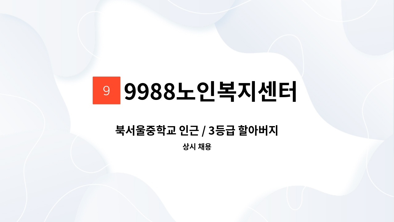 9988노인복지센터 - 북서울중학교 인근 / 3등급 할아버지 오후재가 : 채용 메인 사진 (더팀스 제공)