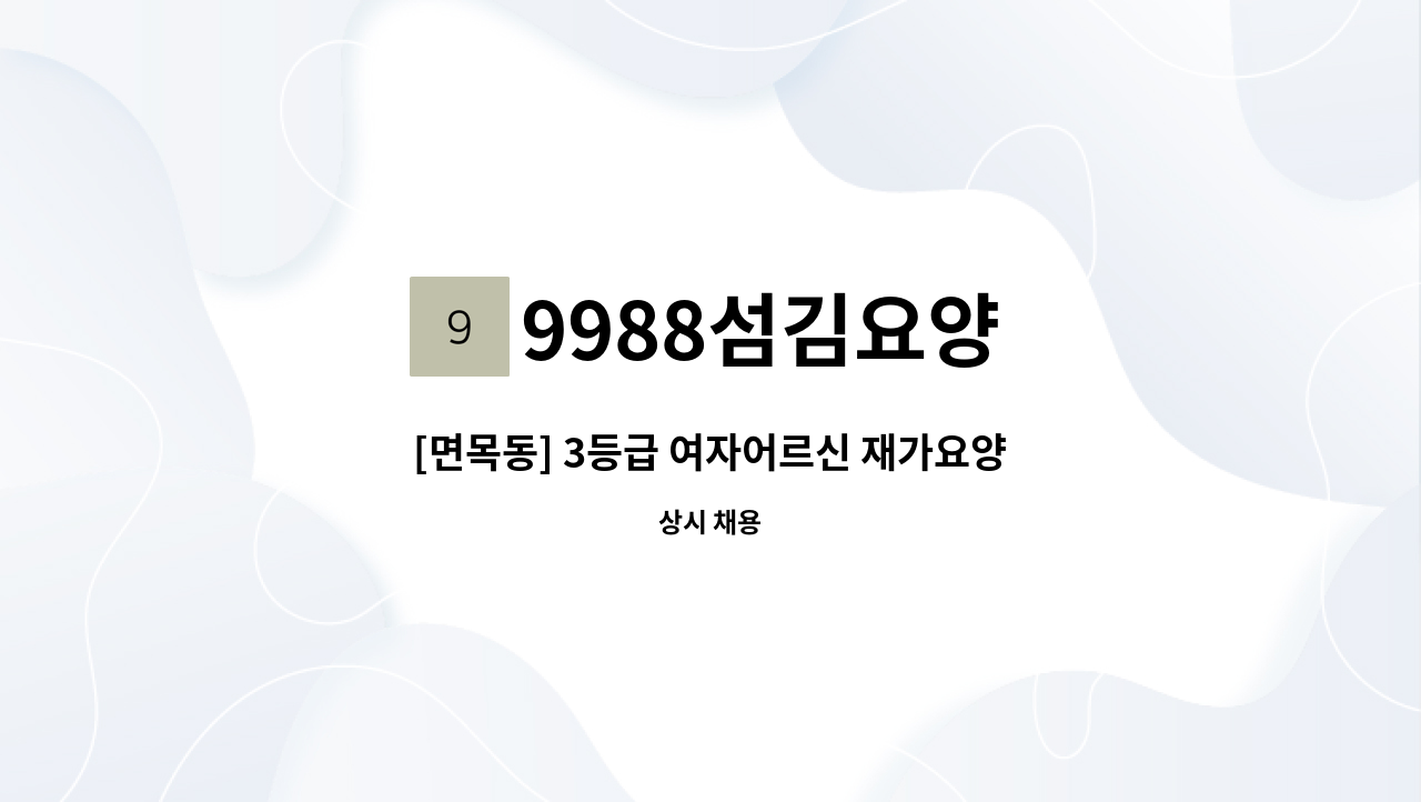 9988섬김요양 - [면목동] 3등급 여자어르신 재가요양보호사 모집 : 채용 메인 사진 (더팀스 제공)