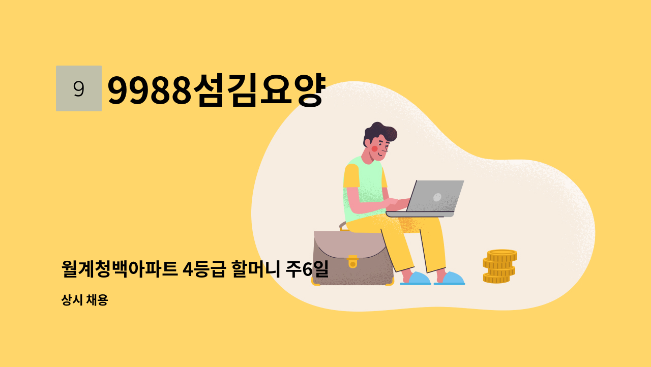 9988섬김요양 - 월계청백아파트 4등급 할머니 주6일 오전재가 : 채용 메인 사진 (더팀스 제공)