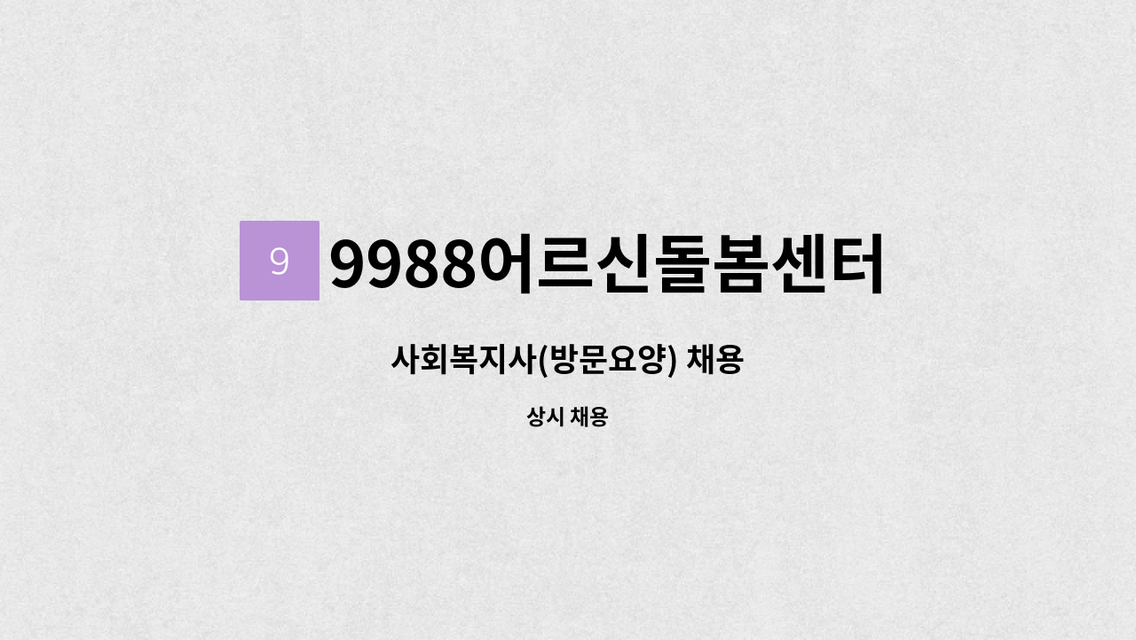 9988어르신돌봄센터 - 사회복지사(방문요양) 채용 : 채용 메인 사진 (더팀스 제공)