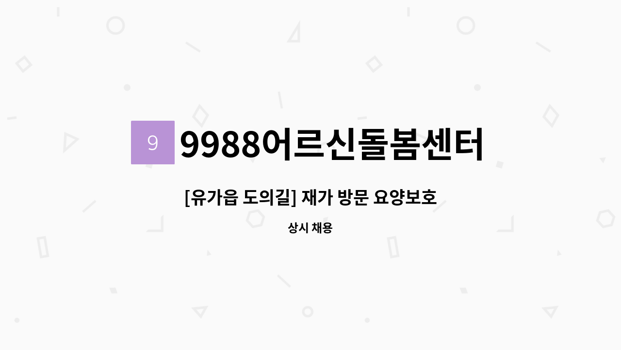 9988어르신돌봄센터 - [유가읍 도의길] 재가 방문 요양보호사 채용 : 채용 메인 사진 (더팀스 제공)