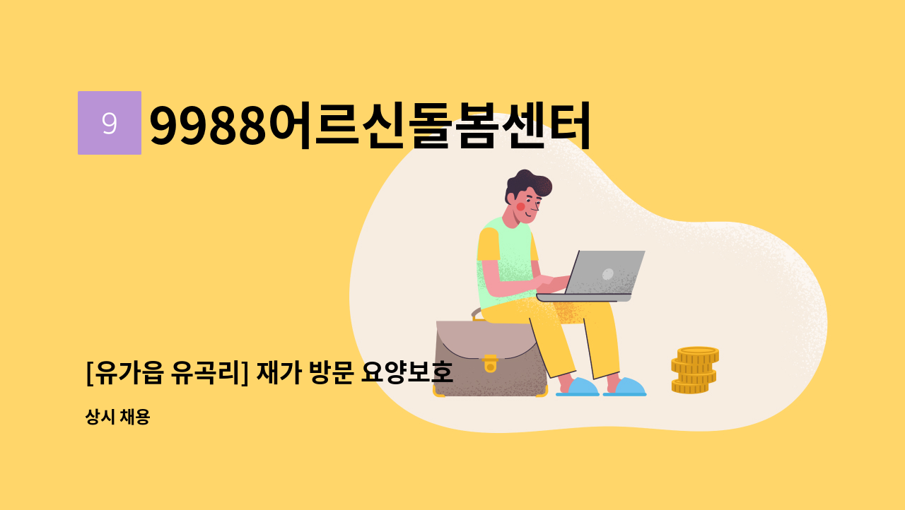 9988어르신돌봄센터 - [유가읍 유곡리] 재가 방문 요양보호사 채용 : 채용 메인 사진 (더팀스 제공)