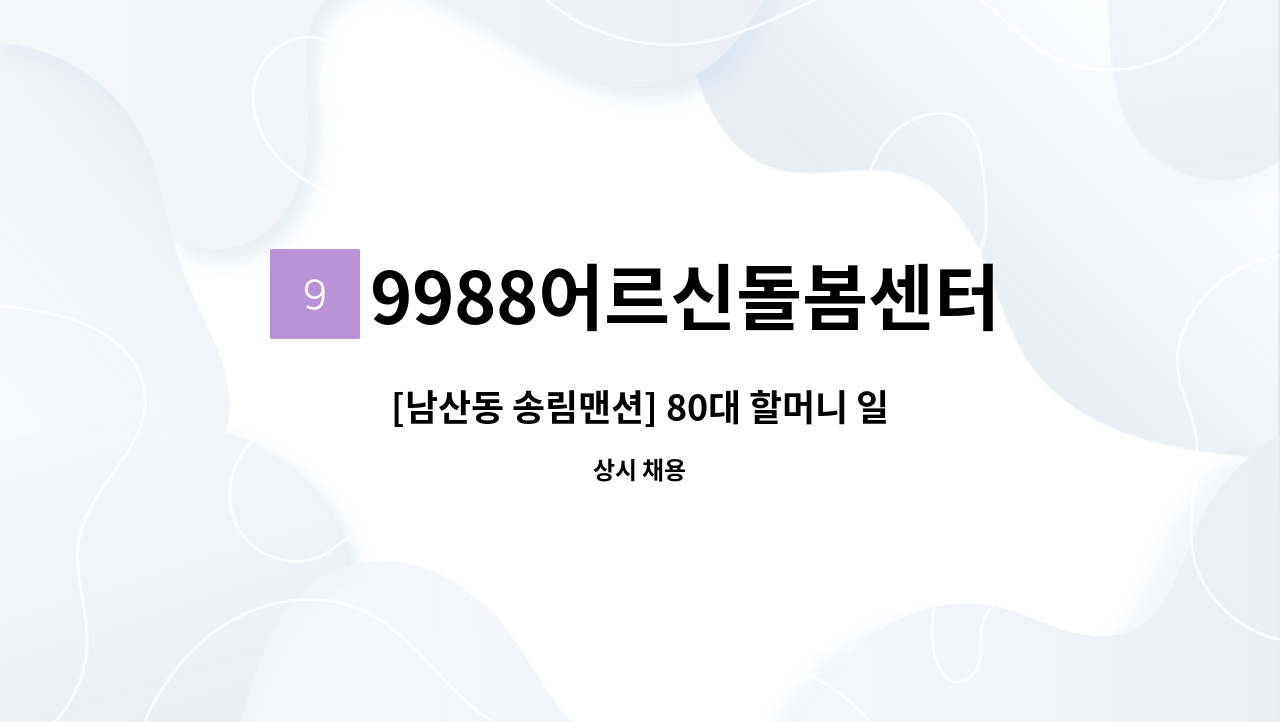 9988어르신돌봄센터 - [남산동 송림맨션] 80대 할머니 일상돌봄할 요양보호사님 모십니다. : 채용 메인 사진 (더팀스 제공)