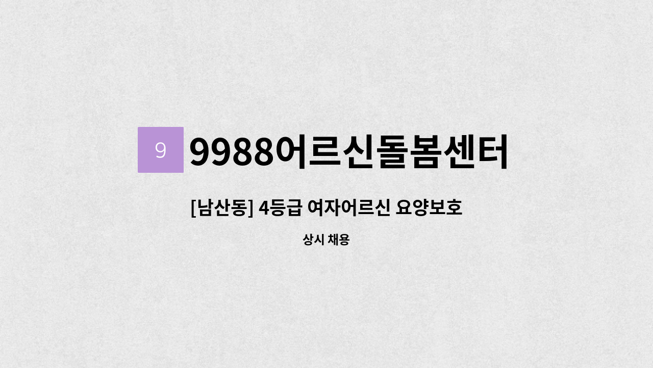 9988어르신돌봄센터 - [남산동] 4등급 여자어르신 요양보호사님 구인합니다 : 채용 메인 사진 (더팀스 제공)