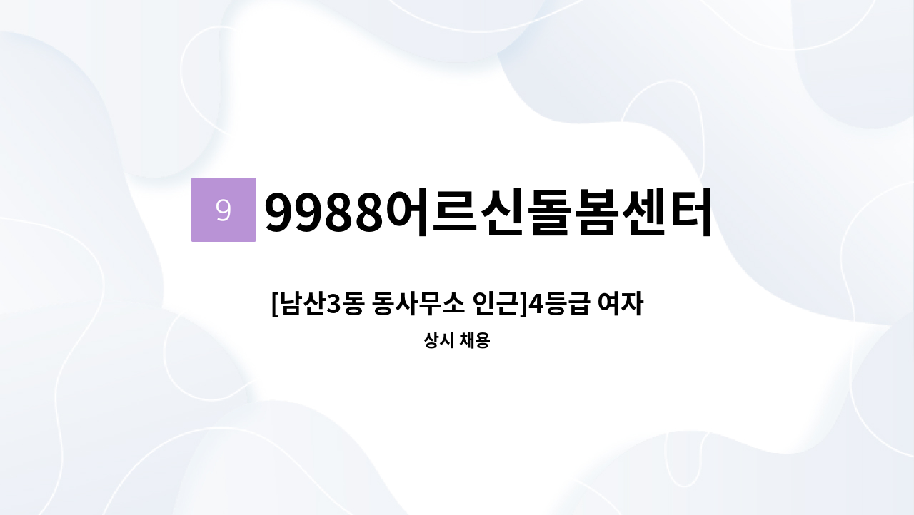 9988어르신돌봄센터 - [남산3동 동사무소 인근]4등급 여자어르신 돌봄할 재가요양보호사님 구인 : 채용 메인 사진 (더팀스 제공)