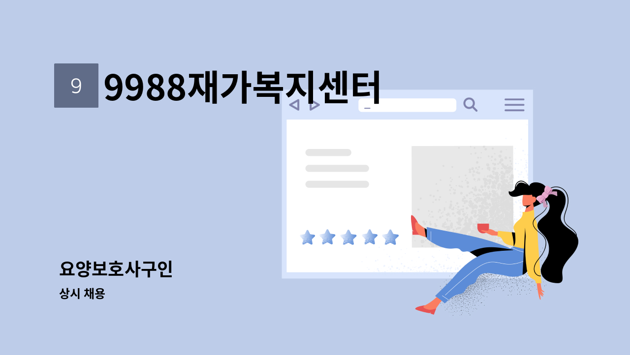 9988재가복지센터 - 요양보호사구인 : 채용 메인 사진 (더팀스 제공)