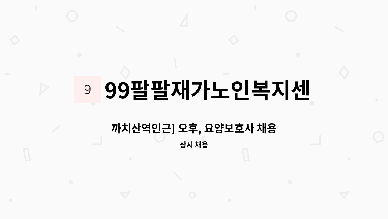 99팔팔재가노인복지센터 - 까치산역인근] 오후, 요양보호사 채용 : 채용 메인 사진 (더팀스 제공)