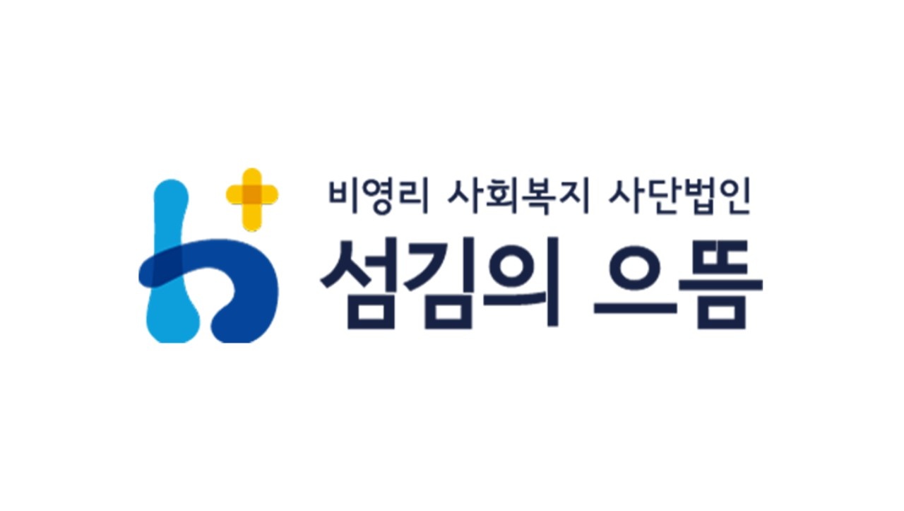 사단법인섬김의으뜸 - [사단법인 섬김의 으뜸]늘품지역아동센터 사회복지사 공개채용 : 채용 메인 사진 (더팀스 제공)