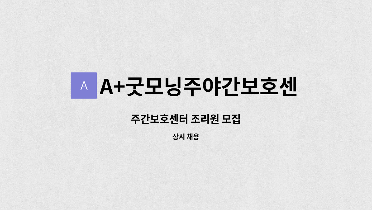 A+굿모닝주야간보호센터 : 주간보호센터 조리원 모집 | 더팀스 주간보호센터 조리원 모집 by A+굿모닝주야간보호센터