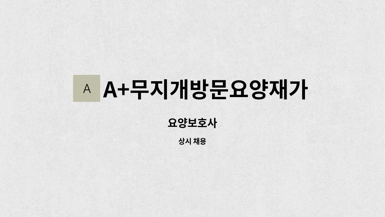 A+무지개방문요양재가센터 : 요양보호사 | 더팀스 요양보호사 by A+무지개방문요양재가센터