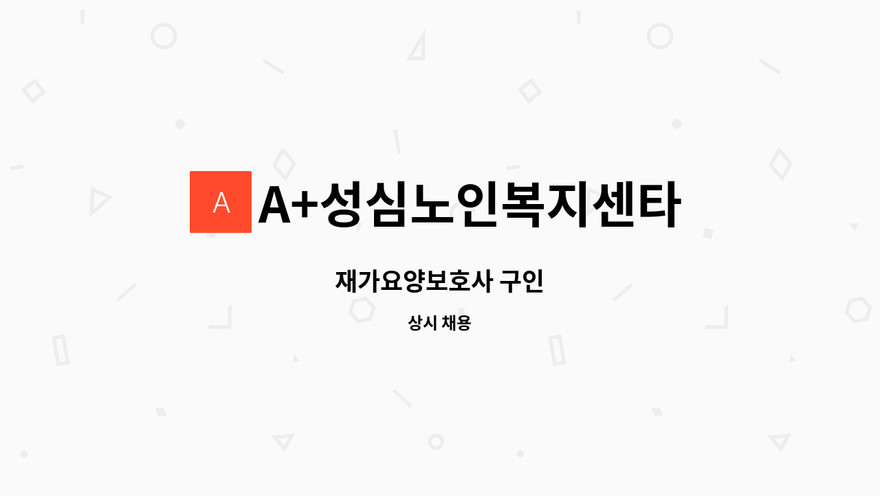 A+성심노인복지센타 : 재가요양보호사 구인 | 더팀스 재가요양보호사 구인 by A+성심노인복지센타