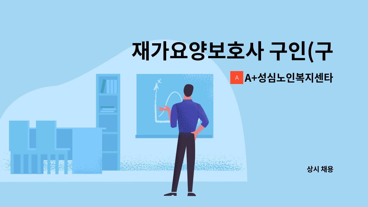 A+성심노인복지센타 : 재가요양보호사 구인(구월) | 더팀스 재가요양보호사 구인(구월) by A+성심노인복지센타