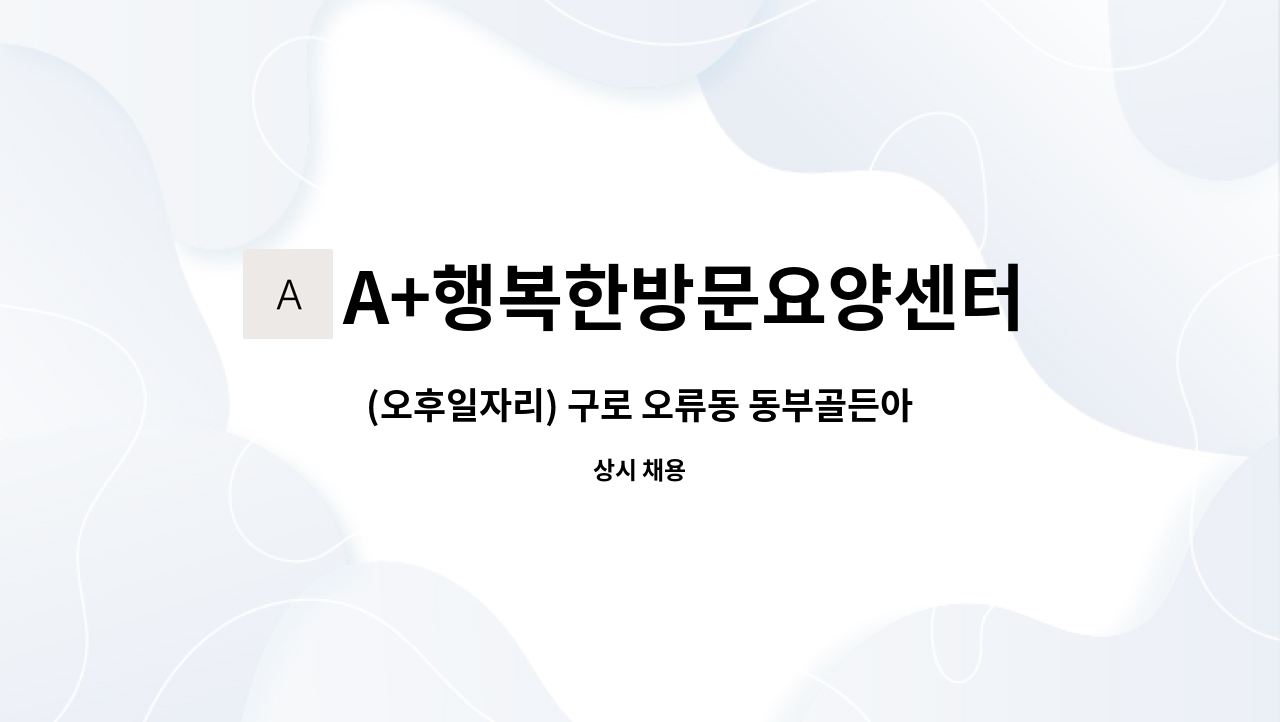 A+행복한방문요양센터 : (오후일자리) 구로 오류동 동부골든아파트 | 더팀스 (오후일자리) 구로 오류동 동부골든아파트 by A+행복한방문요양센터