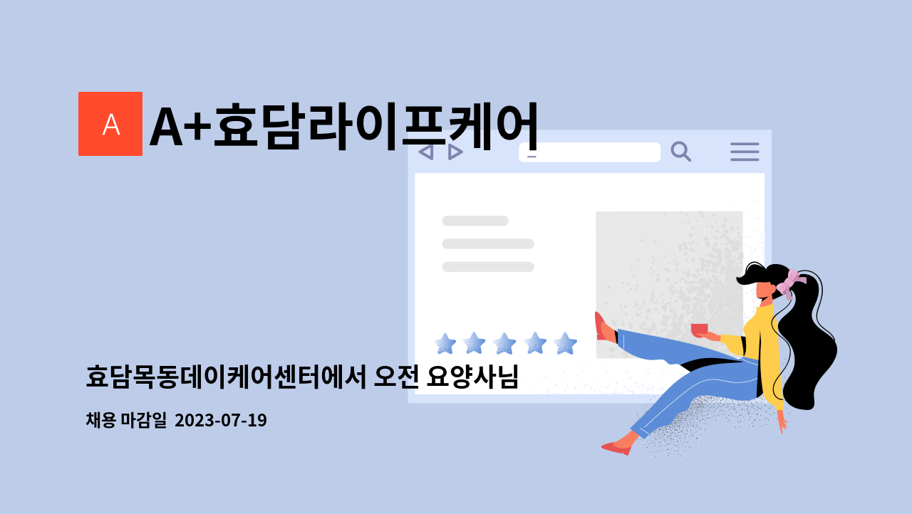 A+효담라이프케어 : 효담목동데이케어센터에서 오전 요양사님을 구인합니다. | 더팀스 효담목동데이케어센터에서 오전 요양사님을 구인합니다.... 