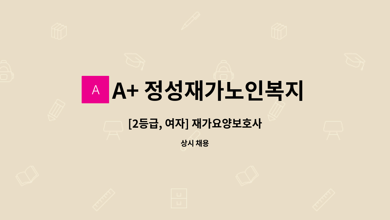 A+ 정성재가노인복지센터 - [2등급, 여자] 재가요양보호사 : 채용 메인 사진 (더팀스 제공)