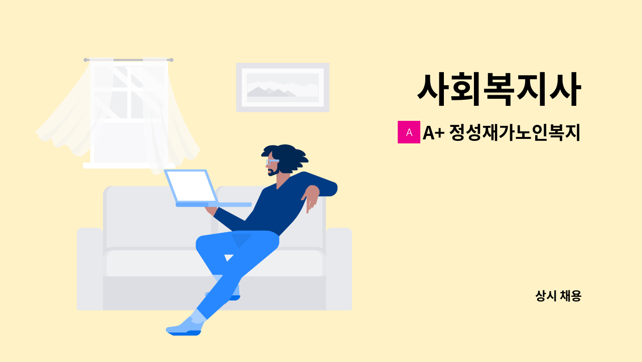 A+ 정성재가노인복지센터 - 사회복지사 : 채용 메인 사진 (더팀스 제공)