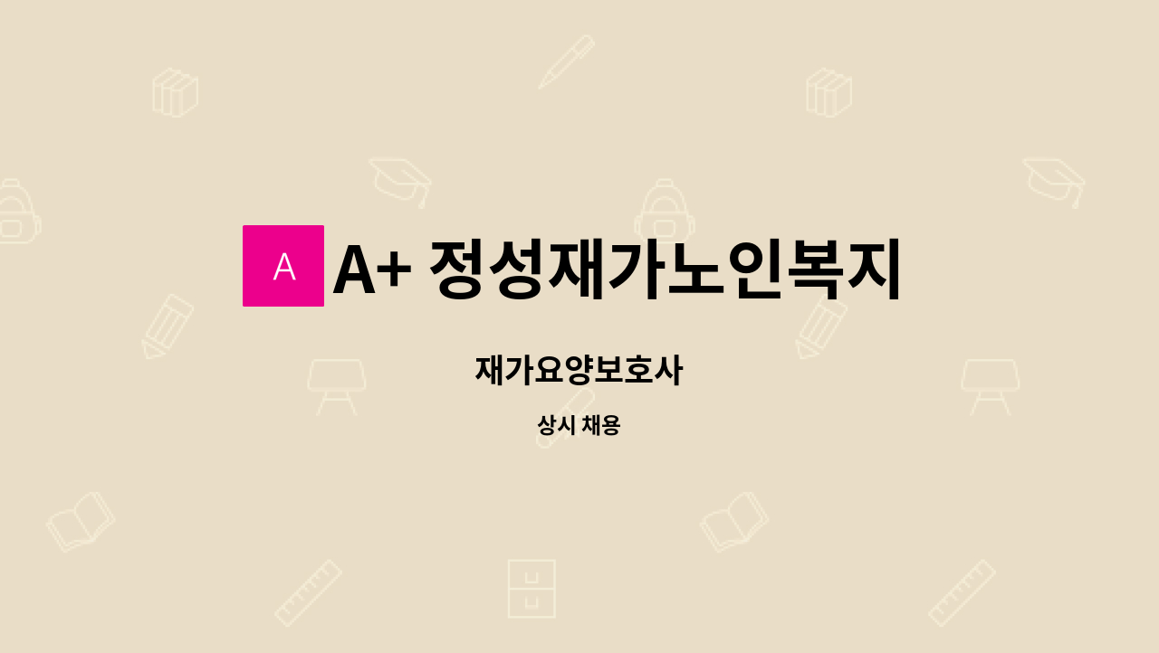 A+ 정성재가노인복지센터 - 재가요양보호사 : 채용 메인 사진 (더팀스 제공)