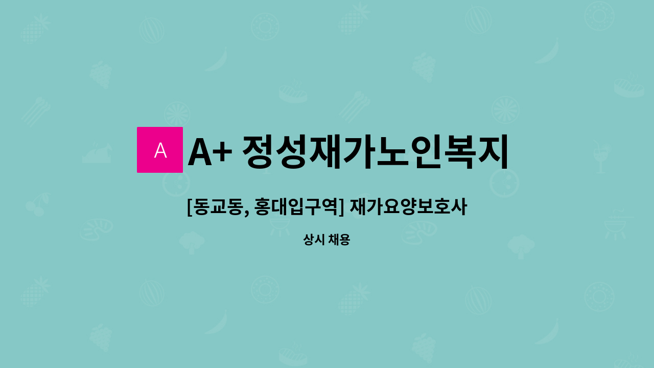 A+ 정성재가노인복지센터 - [동교동, 홍대입구역] 재가요양보호사 : 채용 메인 사진 (더팀스 제공)