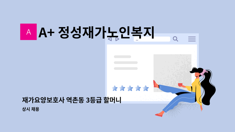 A+ 정성재가노인복지센터 - 재가요양보호사 역촌동 3등급 할머니 오후 1--4시 : 채용 메인 사진 (더팀스 제공)