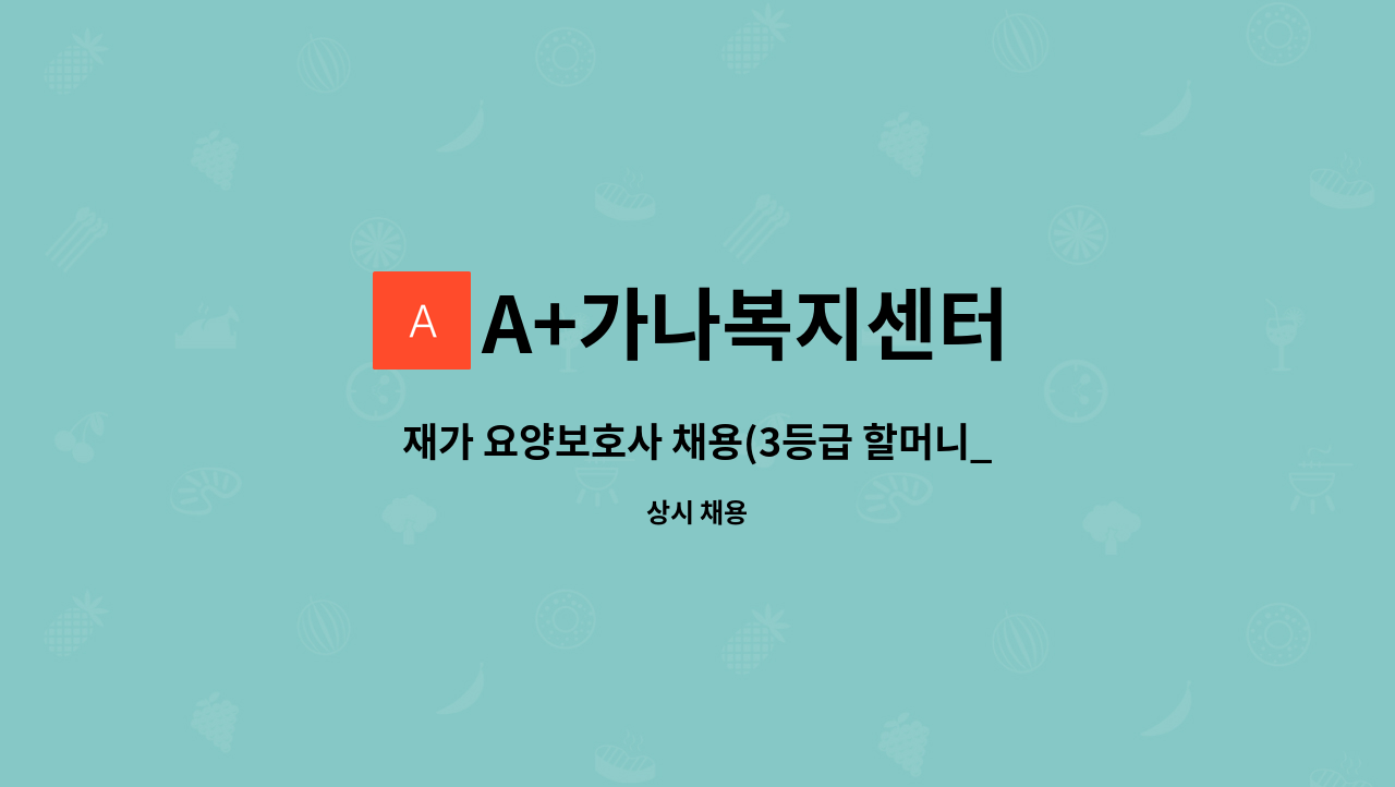 A+가나복지센터 - 재가 요양보호사 채용(3등급 할머니_4월부터 근무) : 채용 메인 사진 (더팀스 제공)