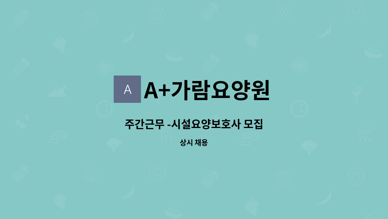 A+가람요양원 - 주간근무 -시설요양보호사 모집 : 채용 메인 사진 (더팀스 제공)