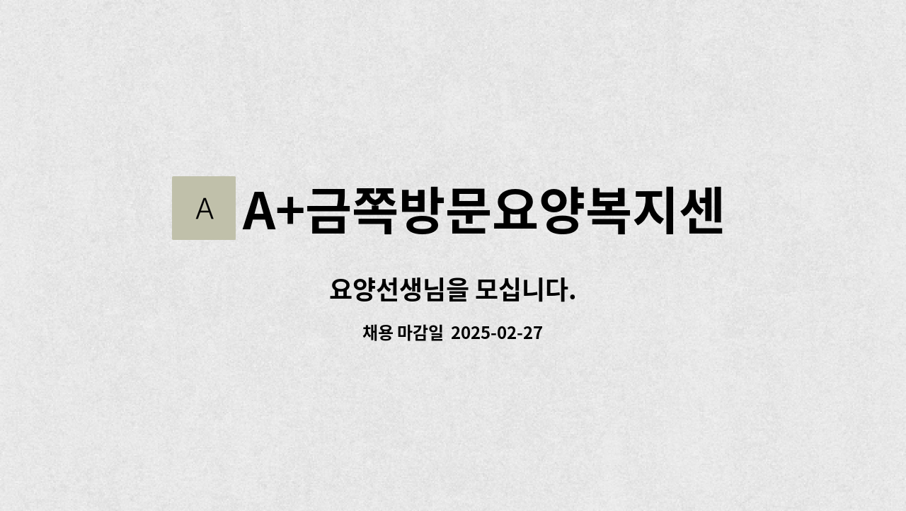A+금쪽방문요양복지센터 - 요양선생님을 모십니다. : 채용 메인 사진 (더팀스 제공)