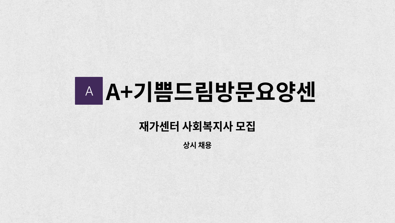 A+기쁨드림방문요양센터 - 재가센터 사회복지사 모집 : 채용 메인 사진 (더팀스 제공)