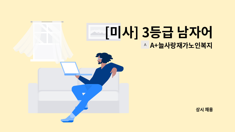 A+늘사랑재가노인복지센터 - [미사] 3등급 남자어르신 재가요양보호사 모집 : 채용 메인 사진 (더팀스 제공)