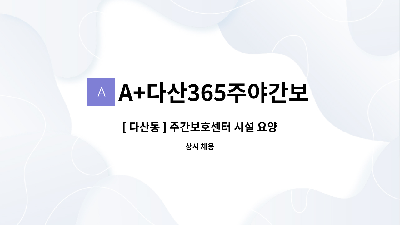 A+다산365주야간보호센터 - [ 다산동 ] 주간보호센터 시설 요양보호사 구인 : 채용 메인 사진 (더팀스 제공)