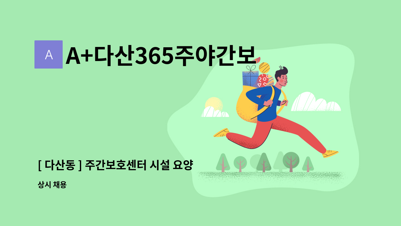 A+다산365주야간보호센터 - [ 다산동 ] 주간보호센터 시설 요양보호사 구인 : 채용 메인 사진 (더팀스 제공)