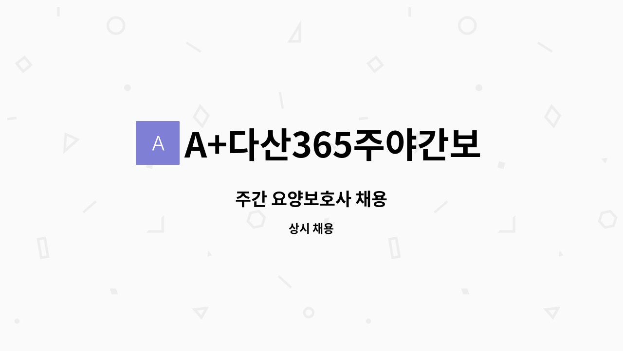 A+다산365주야간보호센터 - 주간 요양보호사 채용 : 채용 메인 사진 (더팀스 제공)