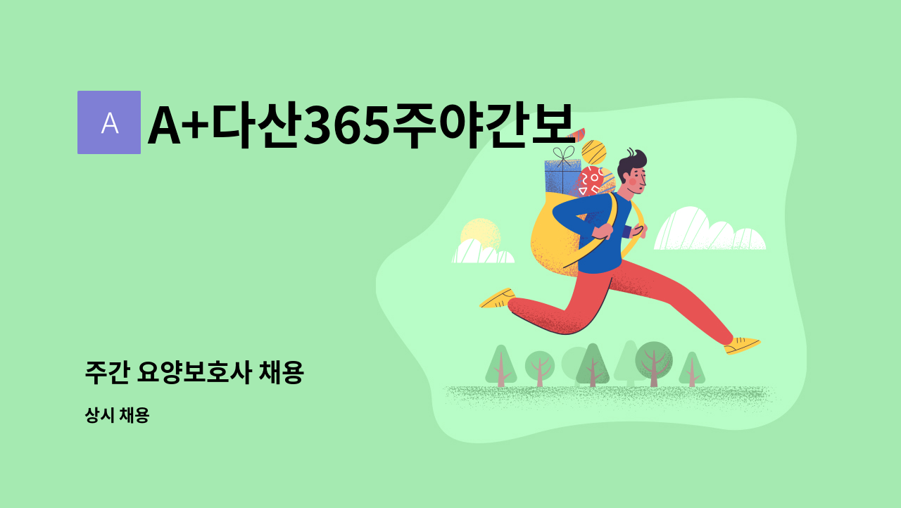 A+다산365주야간보호센터 - 주간 요양보호사 채용 : 채용 메인 사진 (더팀스 제공)