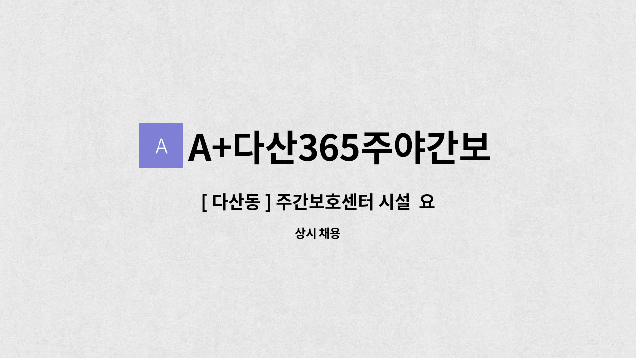 A+다산365주야간보호센터 - [ 다산동 ] 주간보호센터 시설  요양보호사 구인 : 채용 메인 사진 (더팀스 제공)