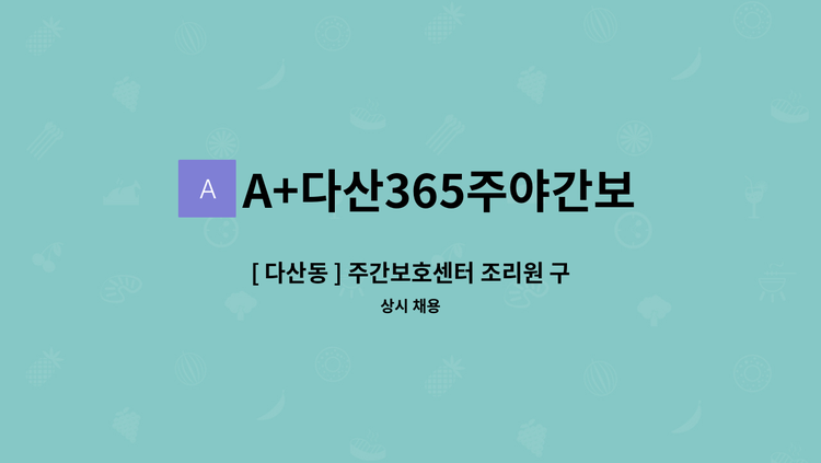 A+다산365주야간보호센터 - [ 다산동 ] 주간보호센터 조리원 구인 : 채용 메인 사진 (더팀스 제공)