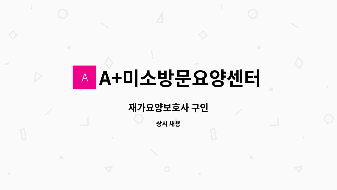 A+미소방문요양센터 - 재가요양보호사 구인 : 채용 메인 사진 (더팀스 제공)