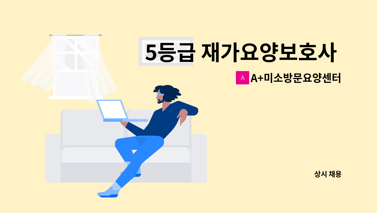 A+미소방문요양센터 - 5등급 재가요양보호사 구인 : 채용 메인 사진 (더팀스 제공)