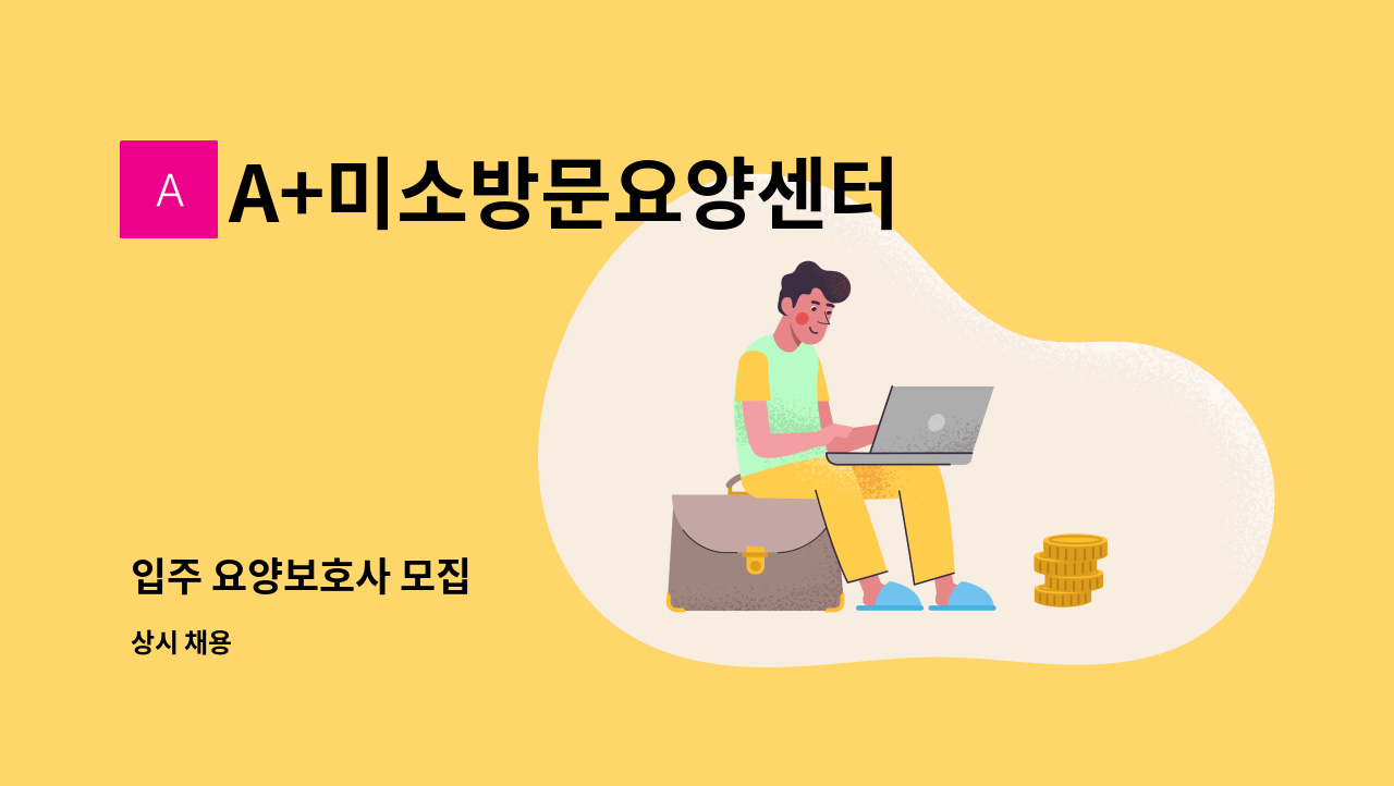 A+미소방문요양센터 - 입주 요양보호사 모집 : 채용 메인 사진 (더팀스 제공)