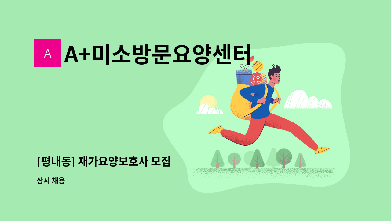A+미소방문요양센터 - [평내동] 재가요양보호사 모집 : 채용 메인 사진 (더팀스 제공)