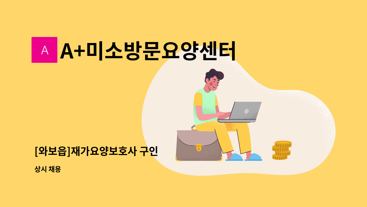 A+미소방문요양센터 - [와보읍]재가요양보호사 구인 : 채용 메인 사진 (더팀스 제공)