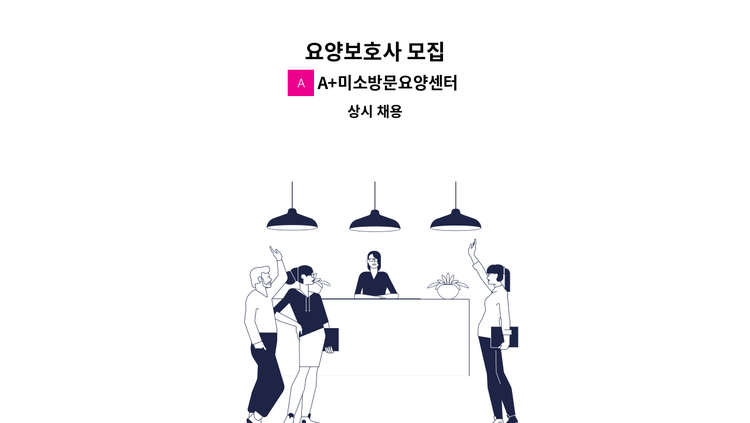 A+미소방문요양센터 - 요양보호사 모집 : 채용 메인 사진 (더팀스 제공)