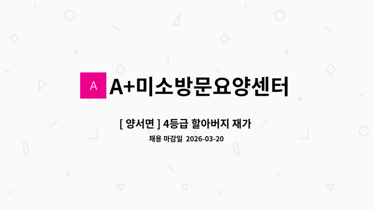 A+미소방문요양센터 - [ 양서면 ] 4등급 할아버지 재가 요양보호사 구인 : 채용 메인 사진 (더팀스 제공)