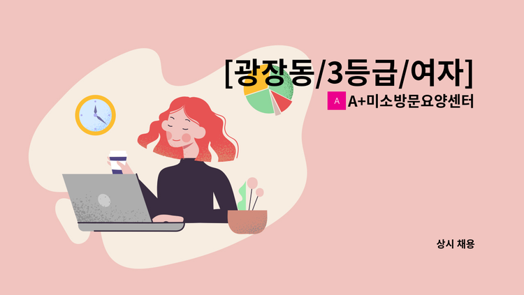 A+미소방문요양센터 - [광장동/3등급/여자] 재가 요양보호사 구인 : 채용 메인 사진 (더팀스 제공)