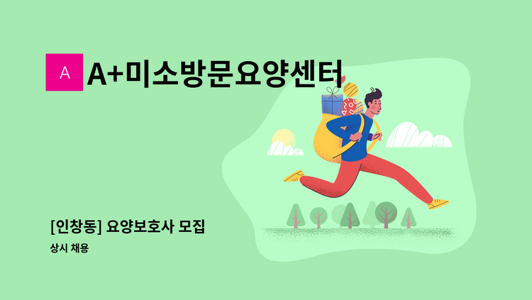 A+미소방문요양센터 - [인창동] 요양보호사 모집 : 채용 메인 사진 (더팀스 제공)