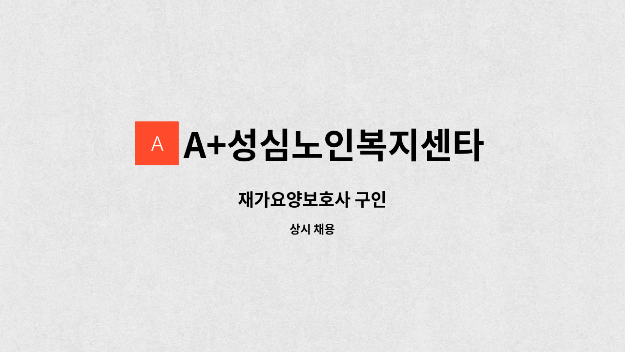 A+성심노인복지센타 - 재가요양보호사 구인 : 채용 메인 사진 (더팀스 제공)