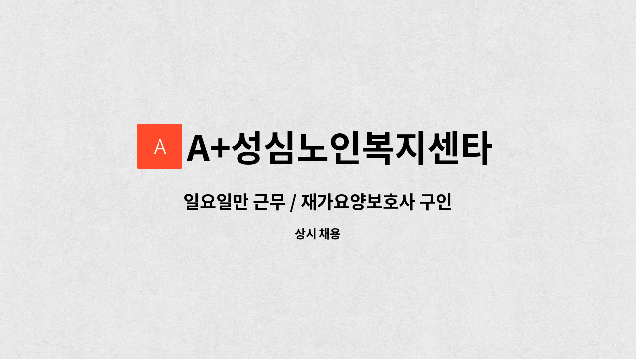 A+성심노인복지센타 - 일요일만 근무 / 재가요양보호사 구인 : 채용 메인 사진 (더팀스 제공)