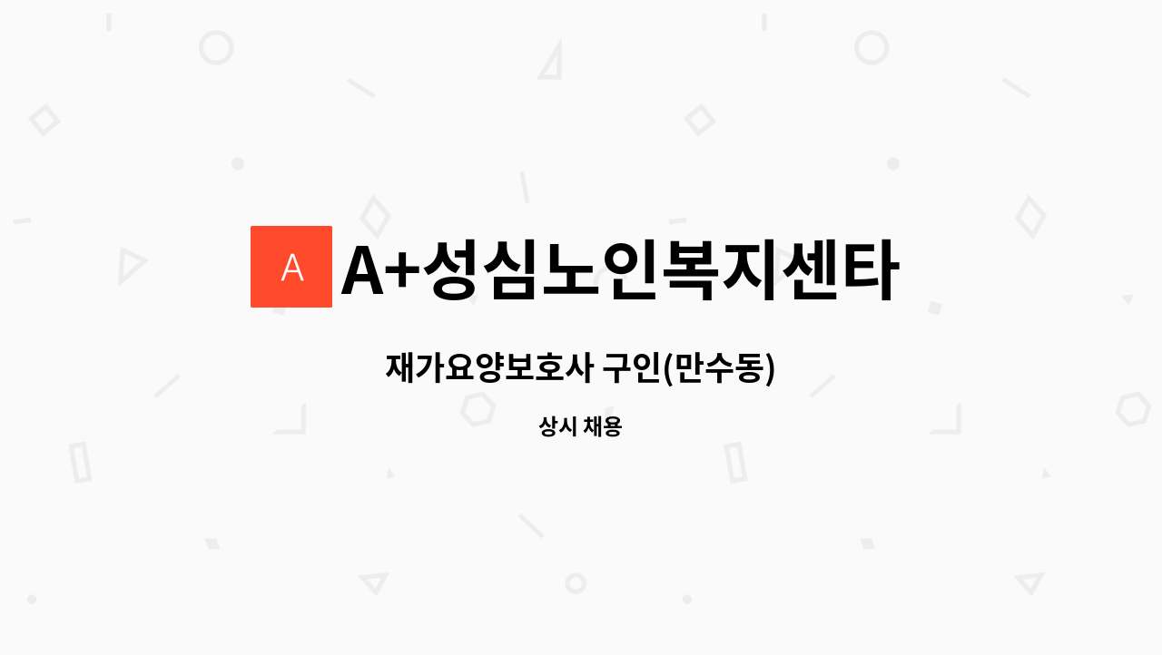 A+성심노인복지센타 - 재가요양보호사 구인(만수동) : 채용 메인 사진 (더팀스 제공)